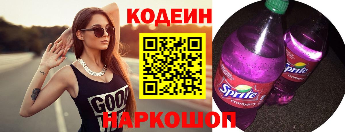 Кодеиновый сироп Lean напиток Lean (лин)  Кодеин Purple Drank  Богданович  Вход с VPN 